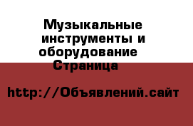  Музыкальные инструменты и оборудование - Страница 7 